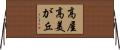 高屋高美が丘 Horizontal Wall Scroll