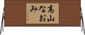 高山なおみ Horizontal Wall Scroll