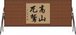 高山兀鷲 Horizontal Wall Scroll