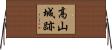 高山城跡 Horizontal Wall Scroll
