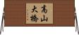 高山大橋 Horizontal Wall Scroll
