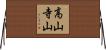 高山寺山 Horizontal Wall Scroll