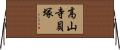高山寺貝塚 Horizontal Wall Scroll