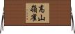 高山嶺雀 Horizontal Wall Scroll