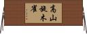 高山旋木雀 Horizontal Wall Scroll