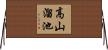 高山溜池 Horizontal Wall Scroll