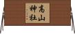 高山神社 Horizontal Wall Scroll