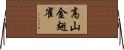高山金翅雀 Horizontal Wall Scroll