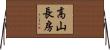 高山長房 Horizontal Wall Scroll