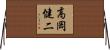 高岡健二 Horizontal Wall Scroll