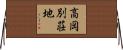 高岡別荘地 Horizontal Wall Scroll