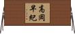 高岡早紀 Horizontal Wall Scroll