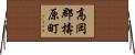 高岡郡檮原町 Horizontal Wall Scroll
