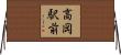 高岡駅前 Horizontal Wall Scroll