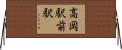 高岡駅前駅 Horizontal Wall Scroll