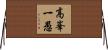 高峯一愚 Horizontal Wall Scroll
