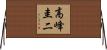 高峰圭二 Horizontal Wall Scroll