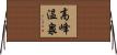 高峰温泉 Horizontal Wall Scroll