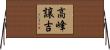 高峰譲吉 Horizontal Wall Scroll