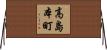 高島本町 Horizontal Wall Scroll