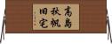 高島秋帆旧宅 Horizontal Wall Scroll