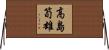 高島筍雄 Horizontal Wall Scroll