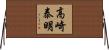 高崎泰明 Horizontal Wall Scroll