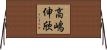 高嶋伸欣 Horizontal Wall Scroll