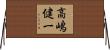 高嶋健一 Horizontal Wall Scroll