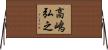 高嶋弘之 Horizontal Wall Scroll