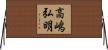 高嶋弘明 Horizontal Wall Scroll