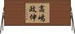 高嶋政伸 Horizontal Wall Scroll