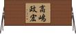高嶋政宏 Horizontal Wall Scroll