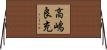 高嶋良充 Horizontal Wall Scroll