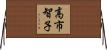 高市智子 Horizontal Wall Scroll