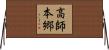 高師本郷 Horizontal Wall Scroll