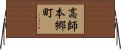 高師本郷町 Horizontal Wall Scroll