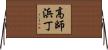 高師浜丁 Horizontal Wall Scroll