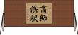 高師浜駅 Horizontal Wall Scroll
