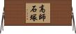 高師石塚 Horizontal Wall Scroll