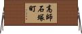高師石塚町 Horizontal Wall Scroll