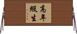 高年級生 Horizontal Wall Scroll