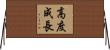 高度成長 Horizontal Wall Scroll