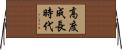 高度成長時代 Horizontal Wall Scroll
