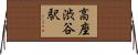 高座渋谷駅 Horizontal Wall Scroll