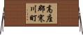高座郡寒川町 Horizontal Wall Scroll
