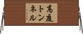 高庭トンネル Horizontal Wall Scroll