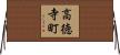 高徳寺町 Horizontal Wall Scroll