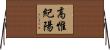 高惟紀陽 Horizontal Wall Scroll