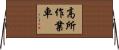 高所作業車 Horizontal Wall Scroll